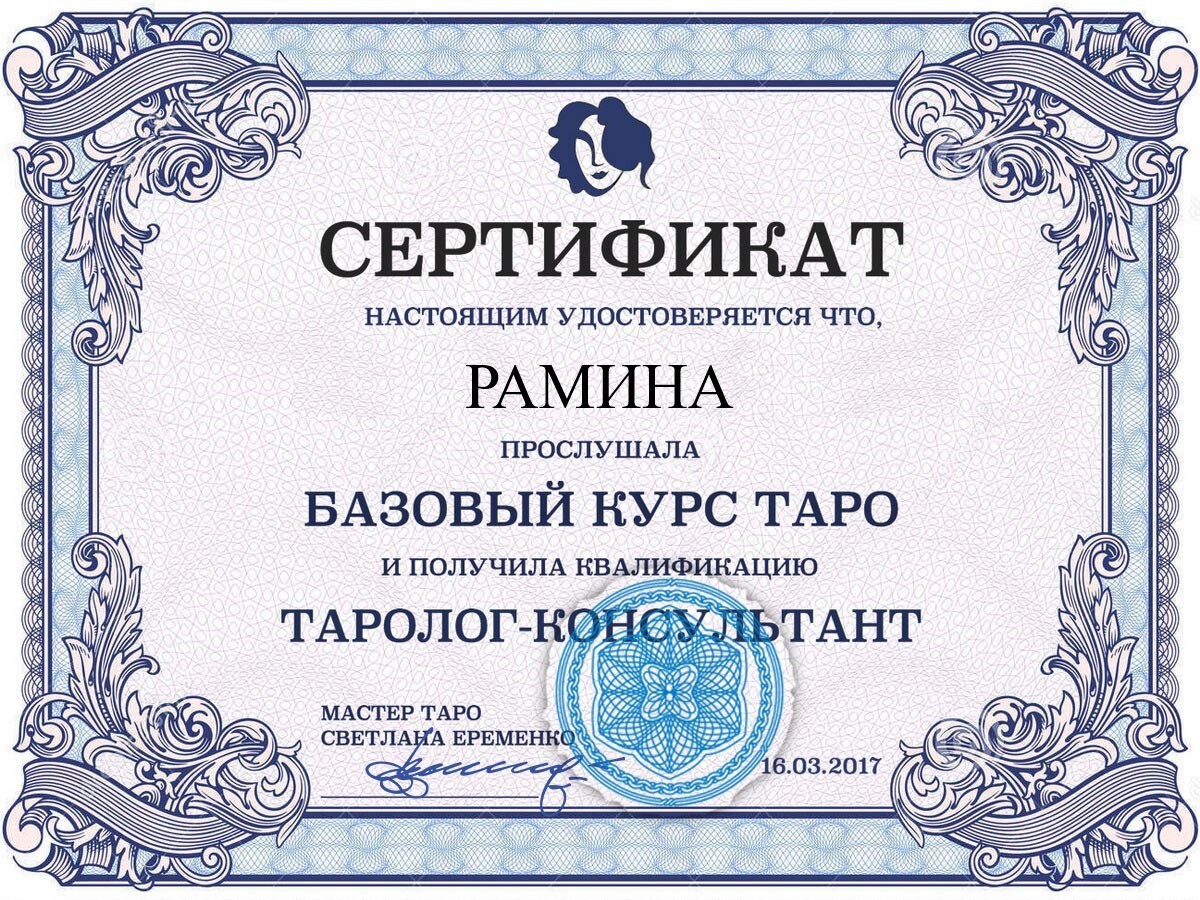 Гадалка Рамина